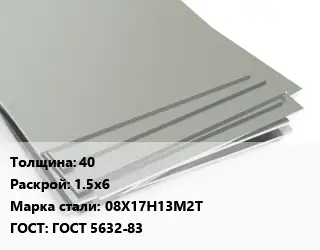 Лист нержавеющий 40 1.5х6 Сталь: 08Х17Н13М2Т ГОСТ 5632-83